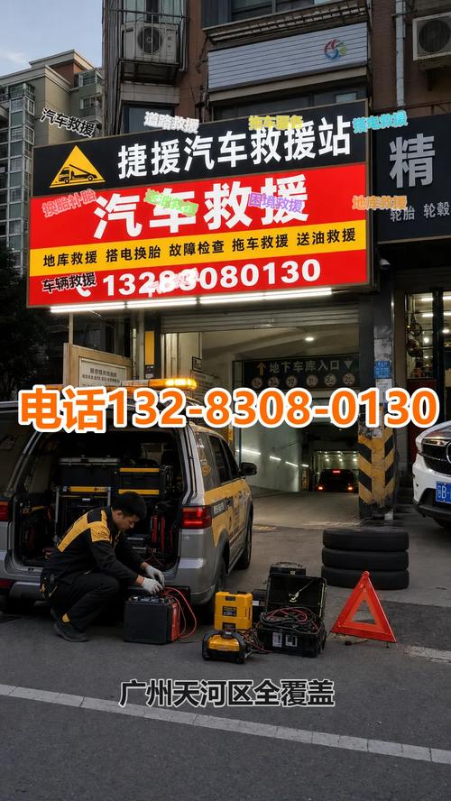 廣州天河區汽車救援 道路救援 拖車服務 .聯系電話;132